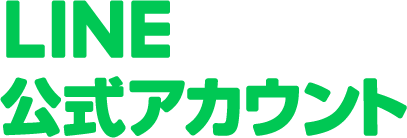 LINE公式アカウント追加はこちら